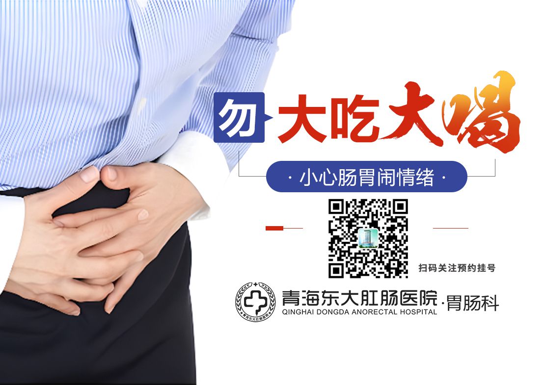 青海东大肛肠医院：饭后打嗝、胃胀是常事，要不要检查？