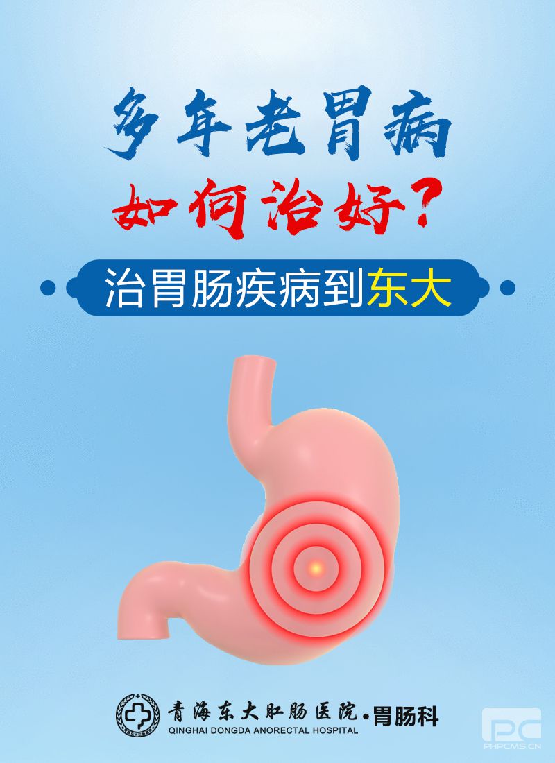 青海东大肛肠医院：经常胃疼是怎么回事？