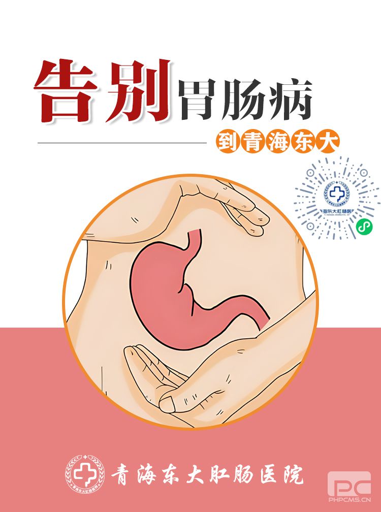 青海东大肛肠医院：消化不良的症状都有哪些？
