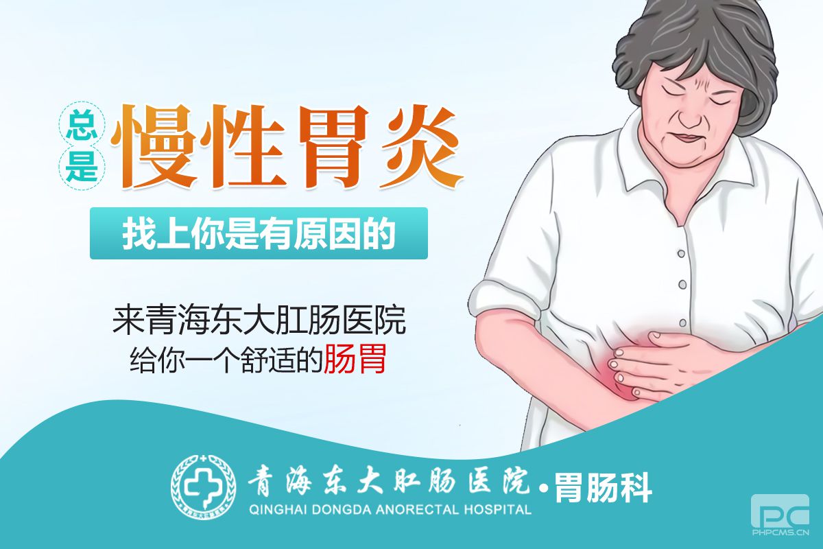 青海东大肛肠医院：长期消化不良有什么危害？