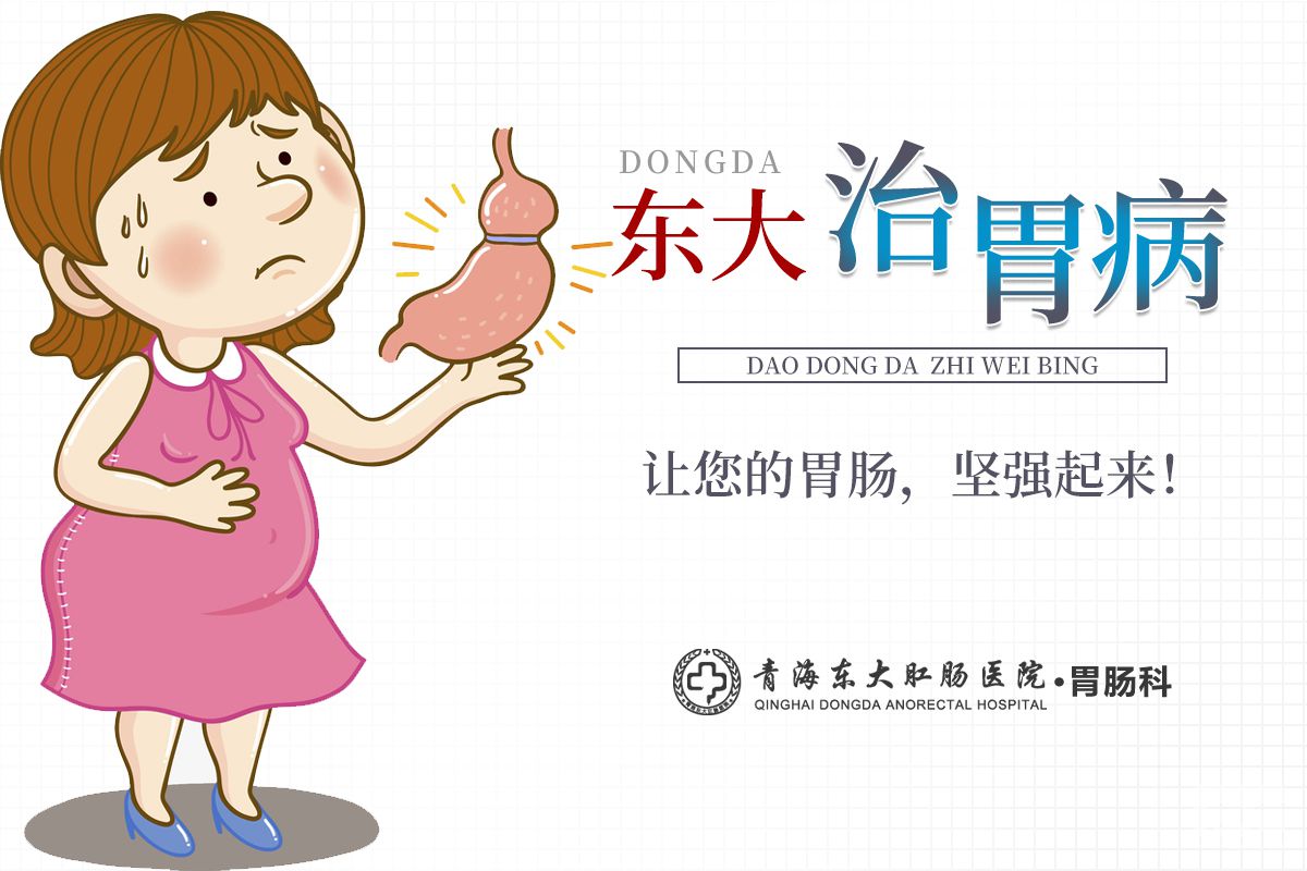 青海东大肛肠医院：胃痛可能是什么疾病造成的？