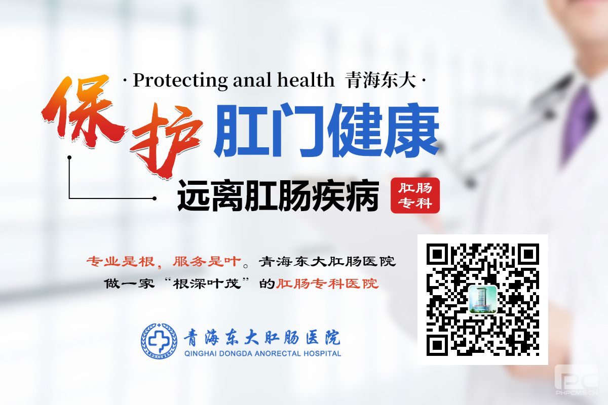 青海东大肛肠医院：肛门坠胀常见于哪些疾病？