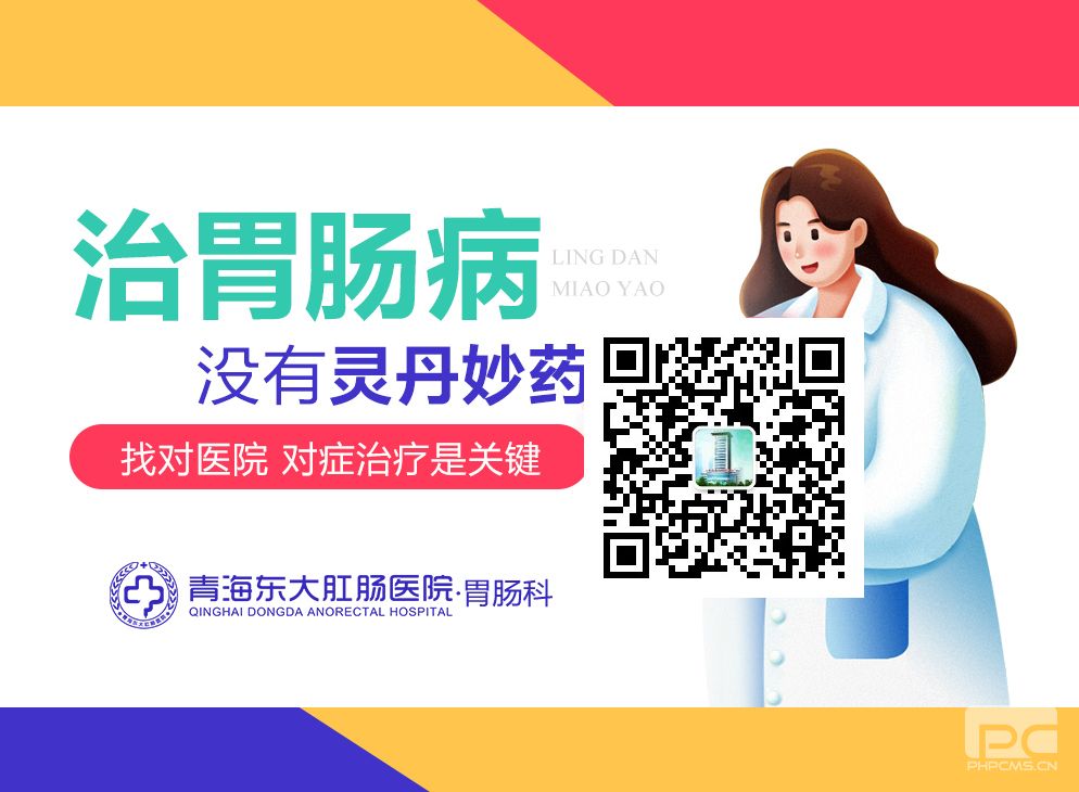 青海东大肛肠医院：肠炎究竟是什么病？得了肠炎怎么办？