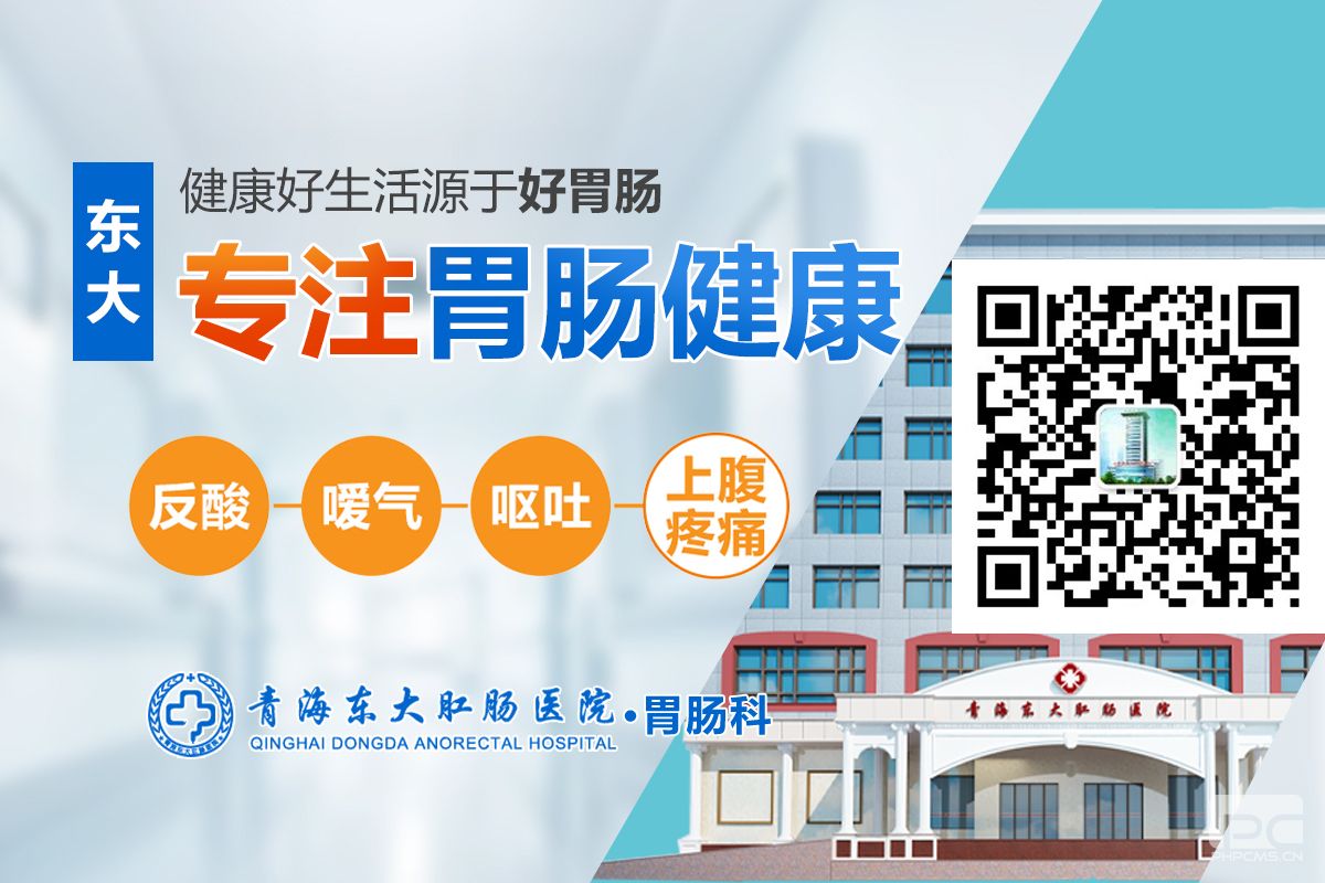 青海东大肛肠医院：胃食管反流症导致的反酸烧心该怎么办