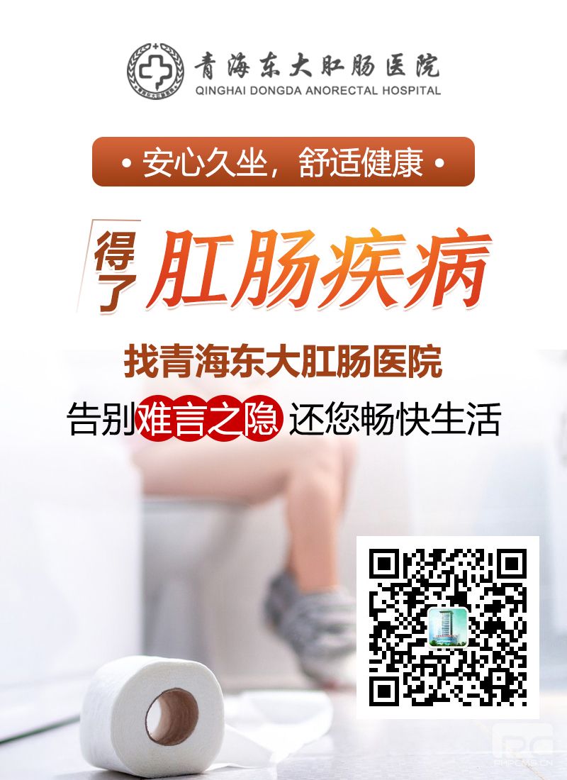 青海东大肛肠医院：屁屁有异物感是得了什么疾病？