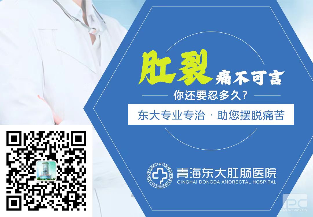 青海东大肛肠医院：谨防便秘的注意事项