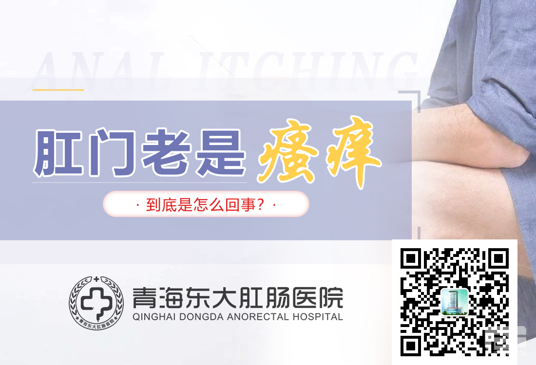 青海东大肛肠医院：肛门瘙痒是怎么回事？这些原因别忽视