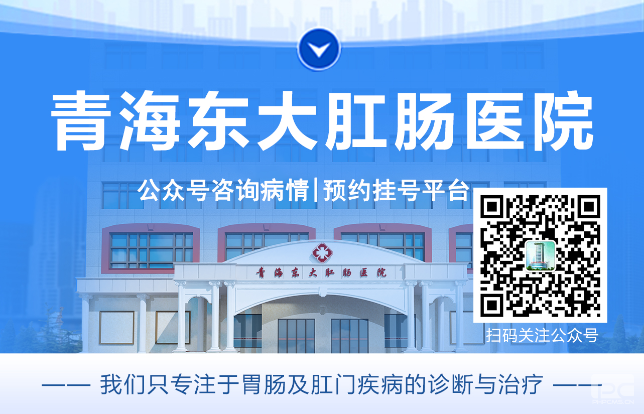 青海东大肛肠医院：那些意想不到的痔疮